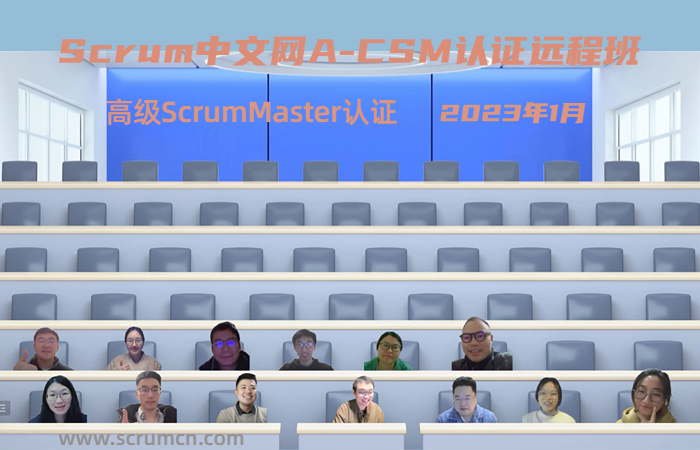 2023年1月Scrum中文网A-CSM认证远程班